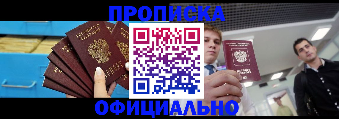 прописка для работы в Горно-Алтайске